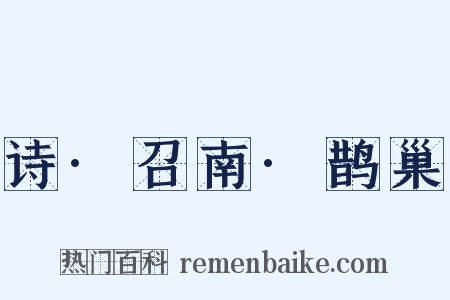 诗·召南·鹊巢是什么意思的图片